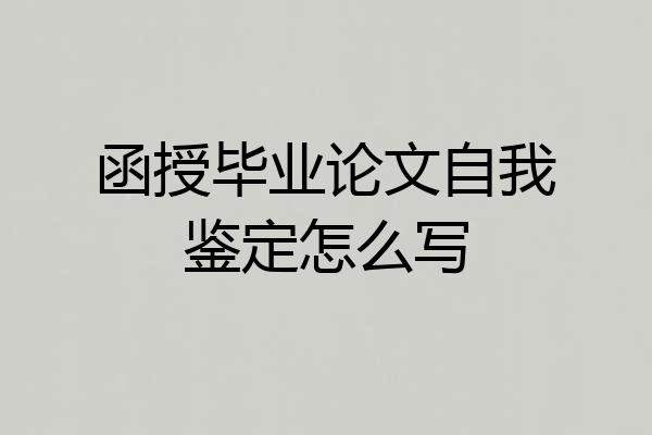 函授毕业论文自我鉴定怎么写