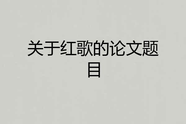 关于红歌的论文题目