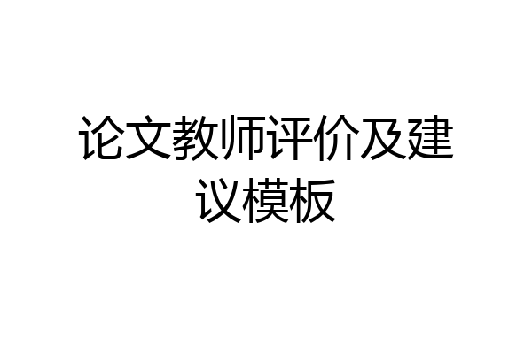 论文教师评价及建议模板