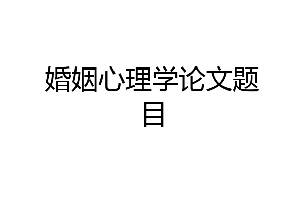 婚姻心理学论文题目