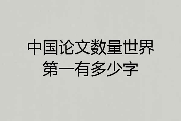 中国论文数量世界第一有多少字