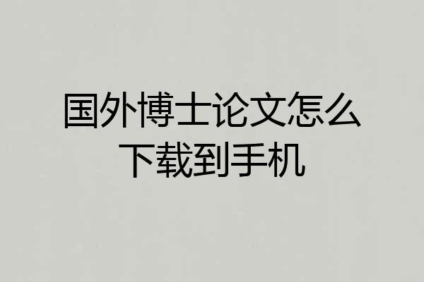 国外博士论文怎么下载到手机