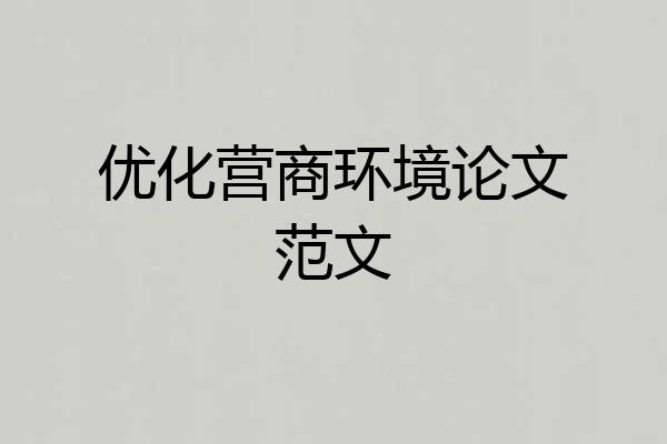 优化营商环境论文范文