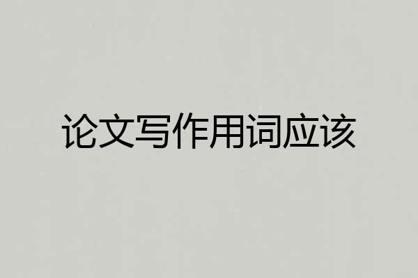 论文写作用词应该