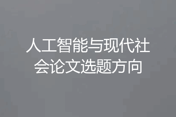 人工智能与现代社会论文选题方向