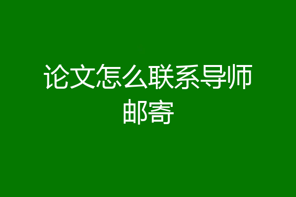 论文怎么联系导师邮寄