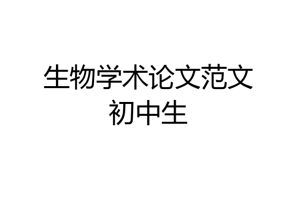 生物学术论文范文初中生