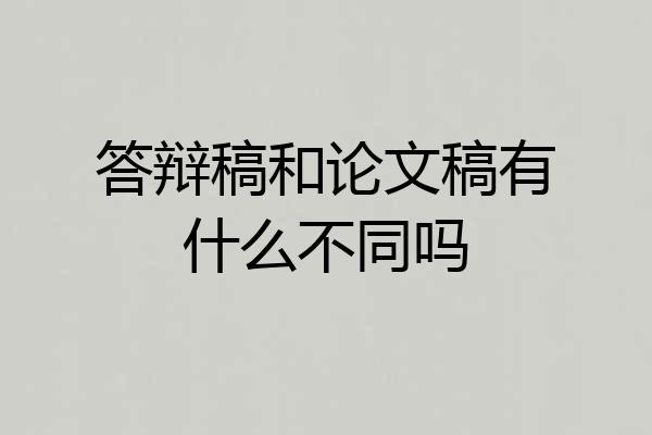 答辩稿和论文稿有什么不同吗