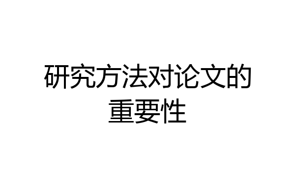 研究方法对论文的重要性