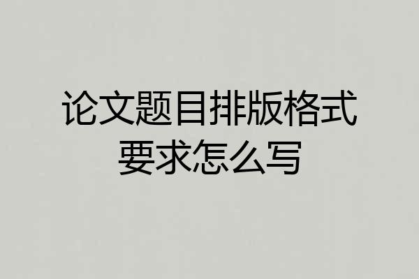 论文题目排版格式要求怎么写