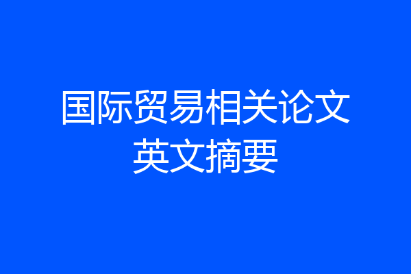 国际贸易相关论文英文摘要