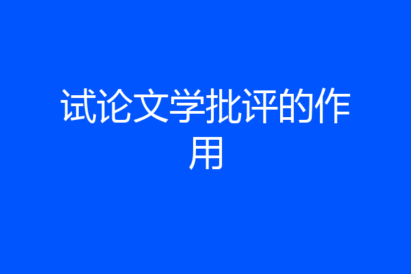 试论文学批评的作用
