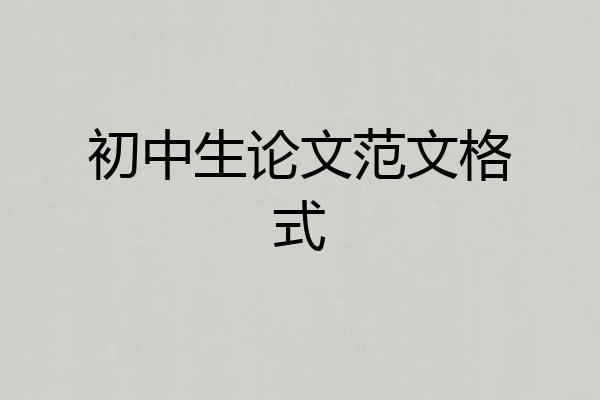 初中生论文范文格式
