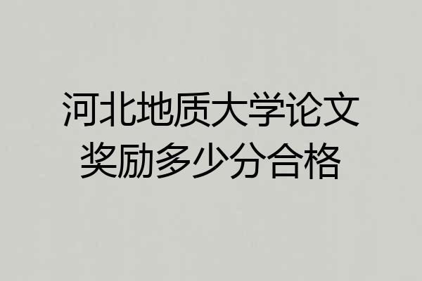 河北地质大学论文奖励多少分合格