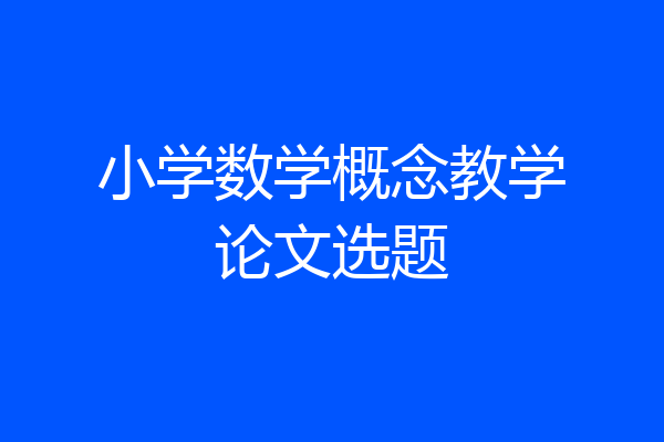 小学数学概念教学论文选题