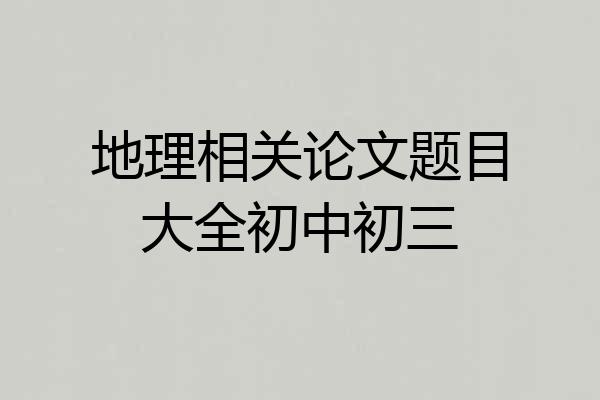 地理相关论文题目大全初中初三