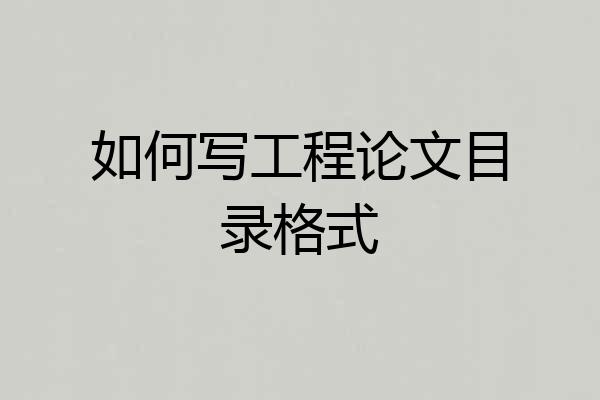 如何写工程论文目录格式