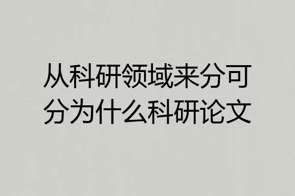 从科研领域来分可分为什么科研论文