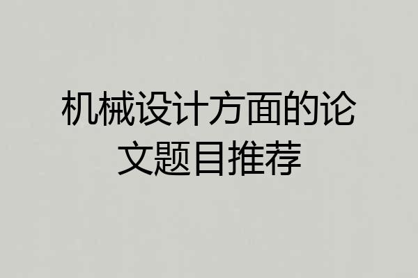 机械设计方面的论文题目推荐