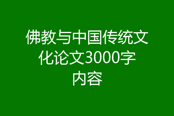 佛教与中国传统文化论文3000字内容