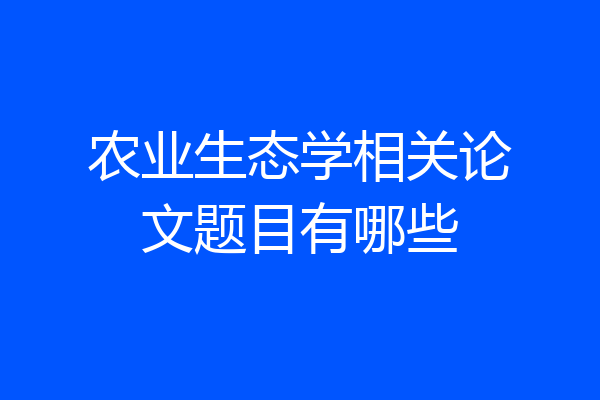 农业生态学相关论文题目有哪些