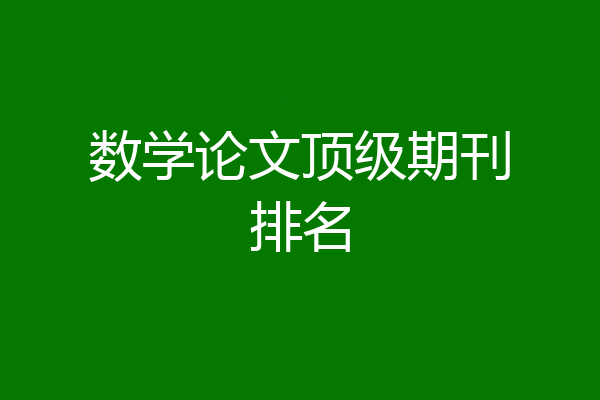 数学论文顶级期刊排名