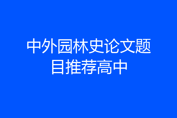 中外园林史论文题目推荐高中
