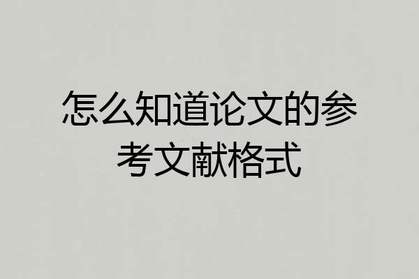 怎么知道论文的参考文献格式