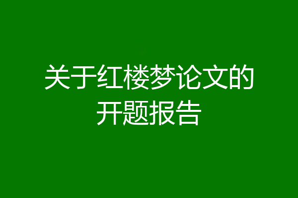 关于红楼梦论文的开题报告