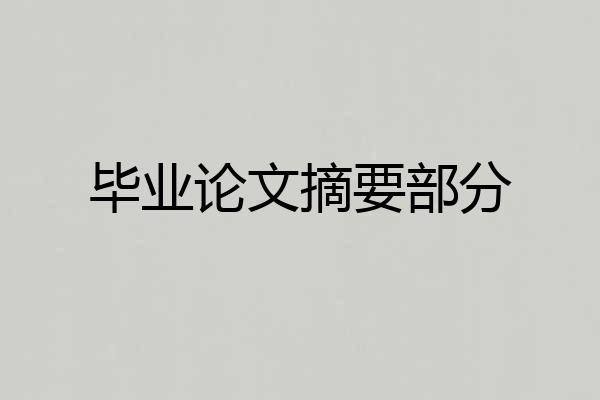毕业论文摘要部分