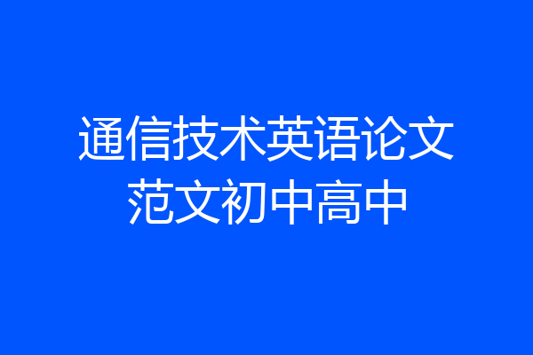 通信技术英语论文范文初中高中