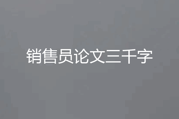 销售员论文三千字