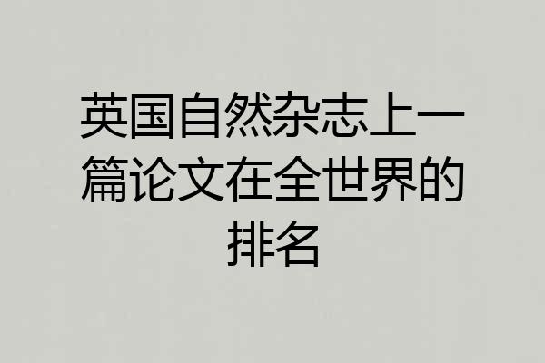 英国自然杂志上一篇论文在全世界的排名