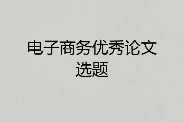 电子商务优秀论文选题