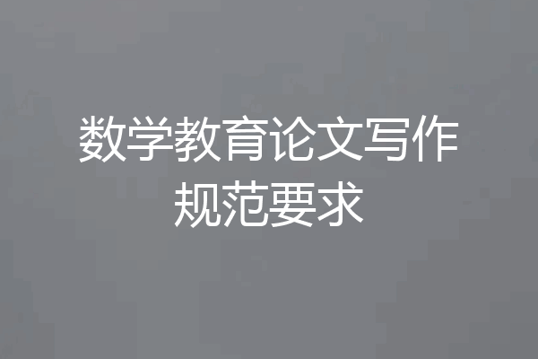 数学教育论文写作规范要求