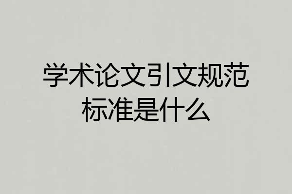 学术论文引文规范标准是什么