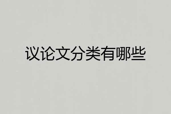 议论文分类有哪些