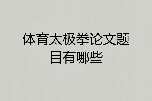 体育太极拳论文题目有哪些