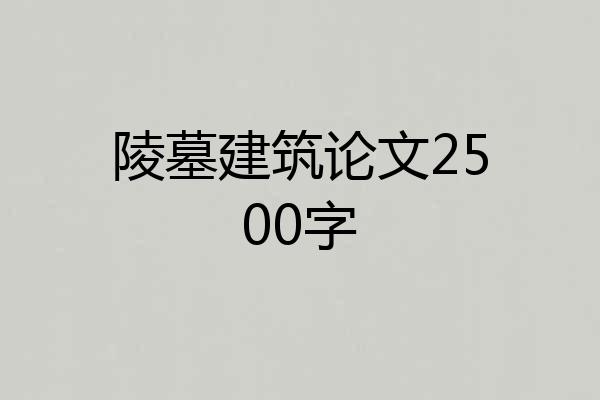 陵墓建筑论文2500字