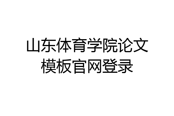 山东体育学院论文模板官网登录