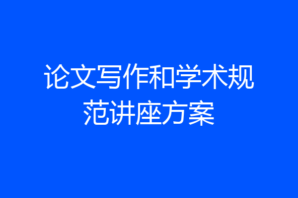 论文写作和学术规范讲座方案