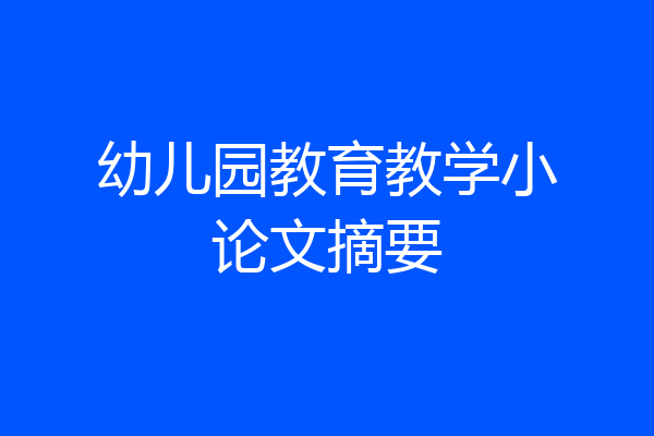 幼儿园教育教学小论文摘要