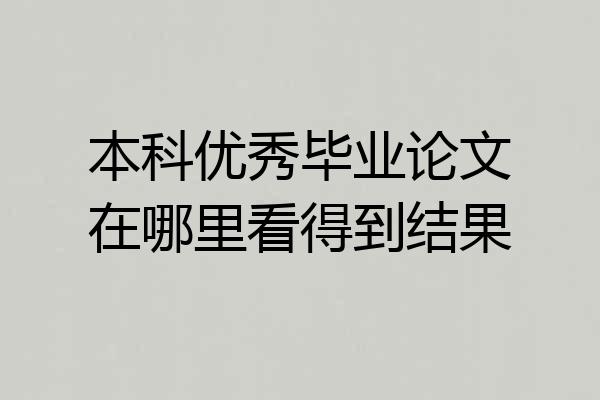 本科优秀毕业论文在哪里看得到结果