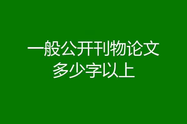 一般公开刊物论文多少字以上