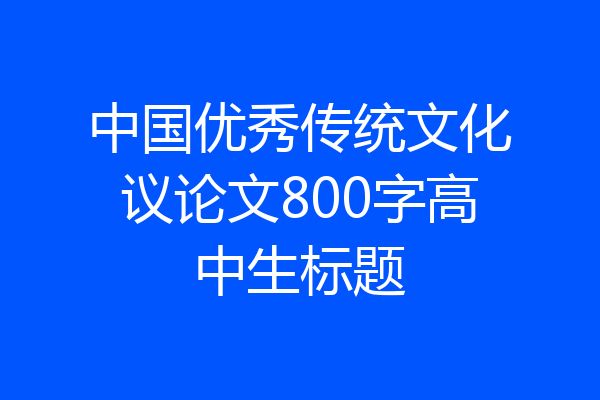 中国优秀传统文化议论文800字高中生标题