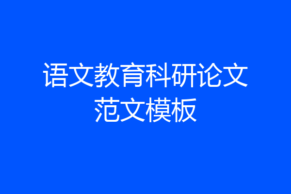 语文教育科研论文范文模板