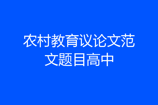 农村教育议论文范文题目高中