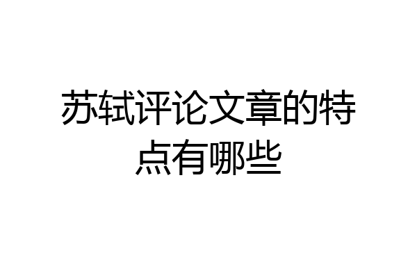 苏轼评论文章的特点有哪些