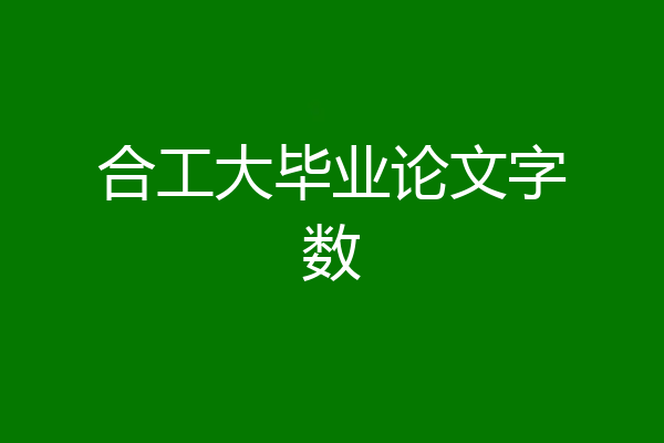 合工大毕业论文字数