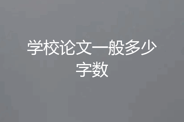 学校论文一般多少字数